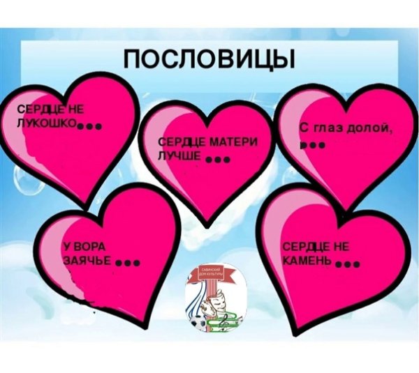 Поговорки про сердце