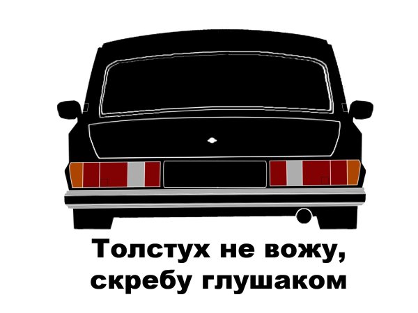 Наклейки на Волгу