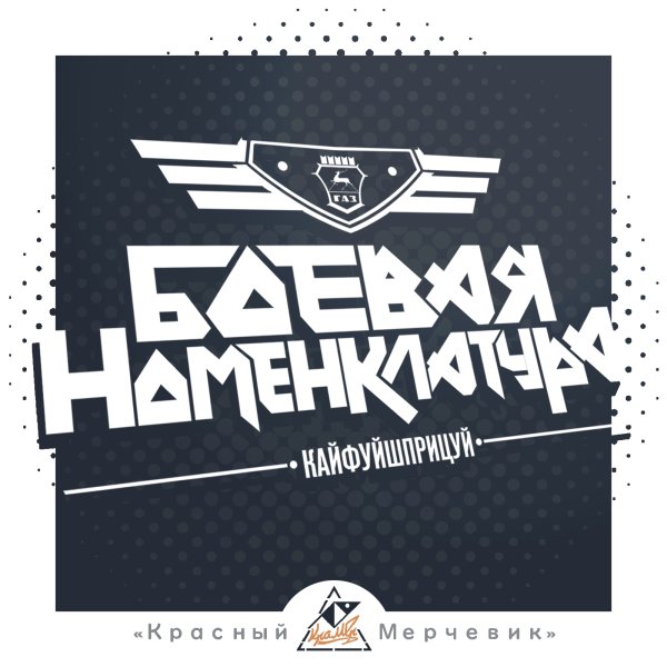 Боевая номенклатура Волга