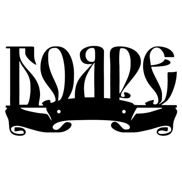 Наклейка на авто бояре