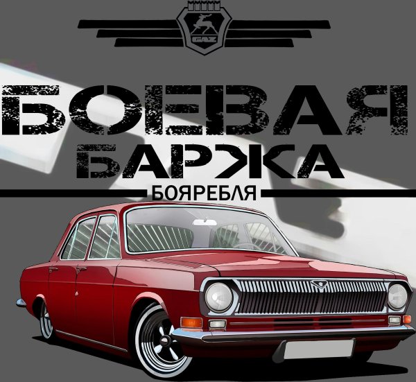 Боевая Волга наклейки