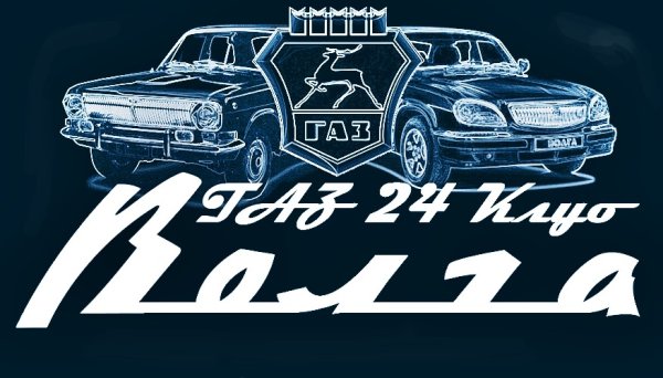 Волга эмблема