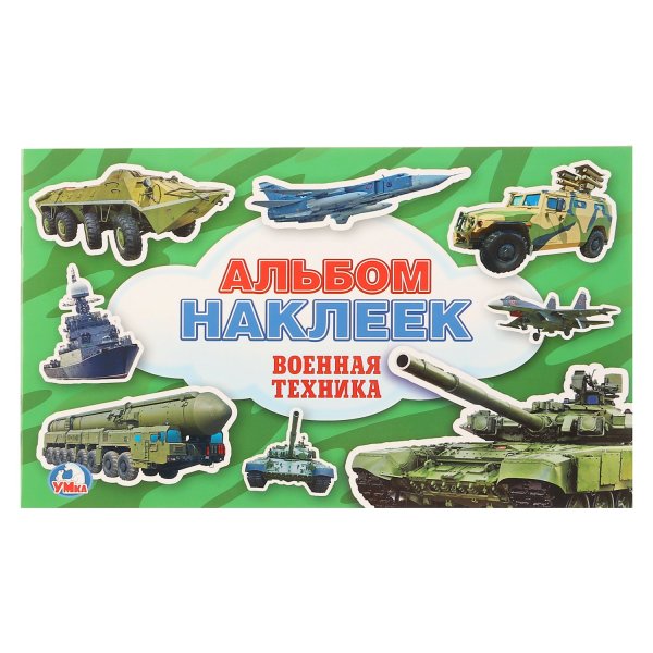 Наклейки "Военная техника-2" 4038510