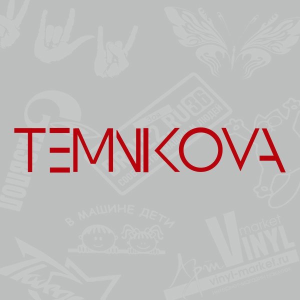 Темникова логотип