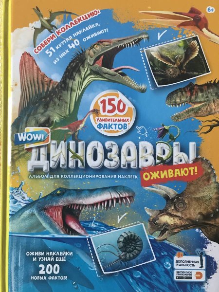 Альбом для наклеек динозавры оживают