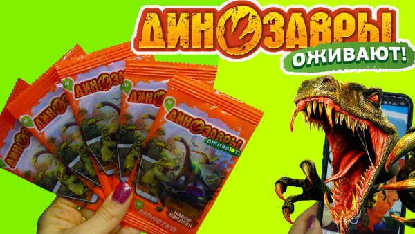 Игра Оживи динозавра