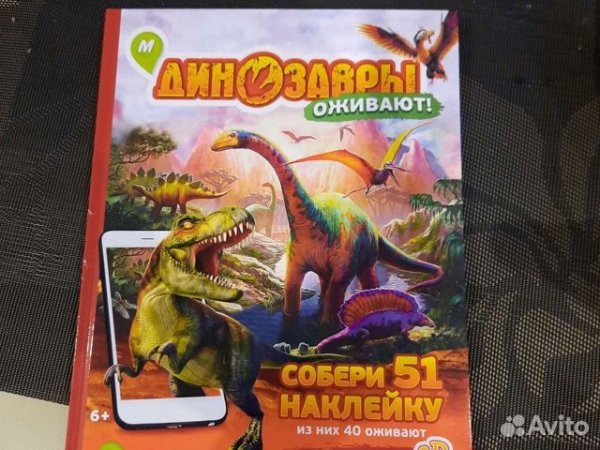 Динозавры оживают наклейки