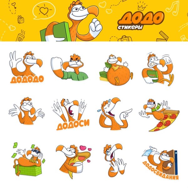 Наклейки из Додо пиццы