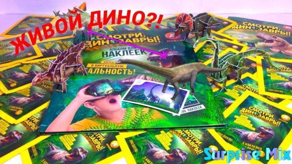 Динозавры оживают наклейки