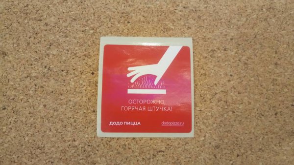 Наклейки Додо пицца