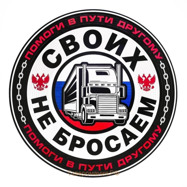 Наклейки дальнобойщиков