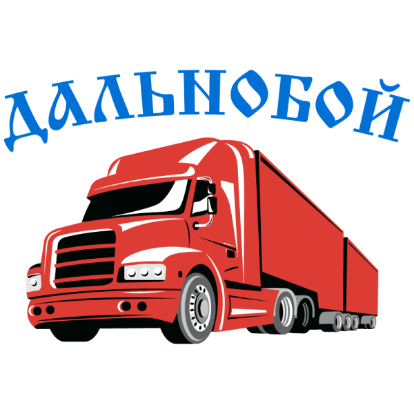 Грузовики с наклейками