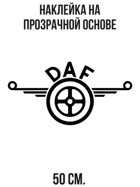 Даф Тракс логотип