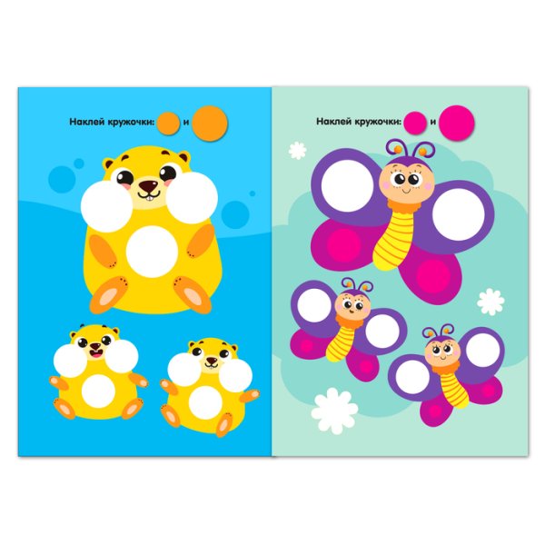 Наклей кружочки