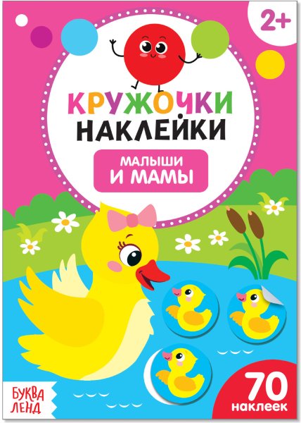 Книжка с наклейками для самых маленьких