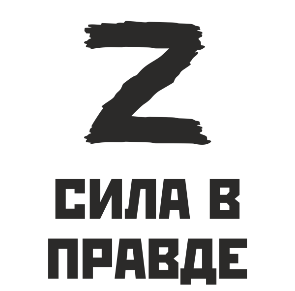 Сила v правде наклейка