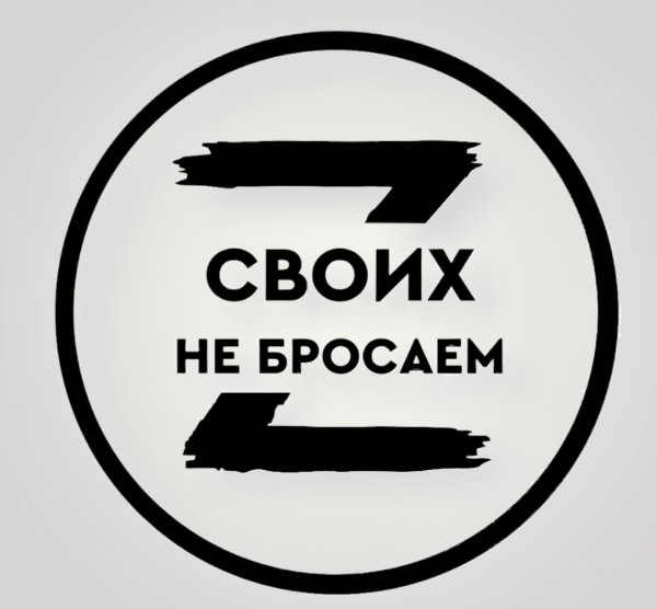 Своих не бросаем z