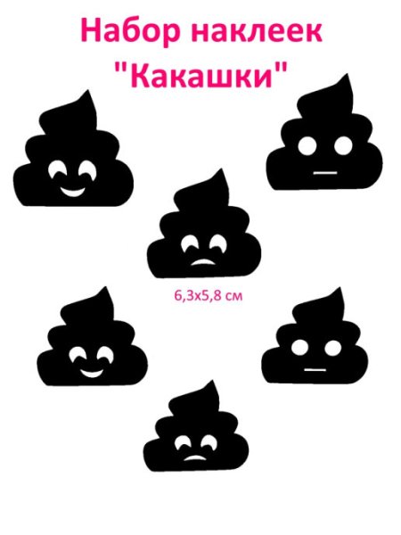 Стикеры наклейки какашки