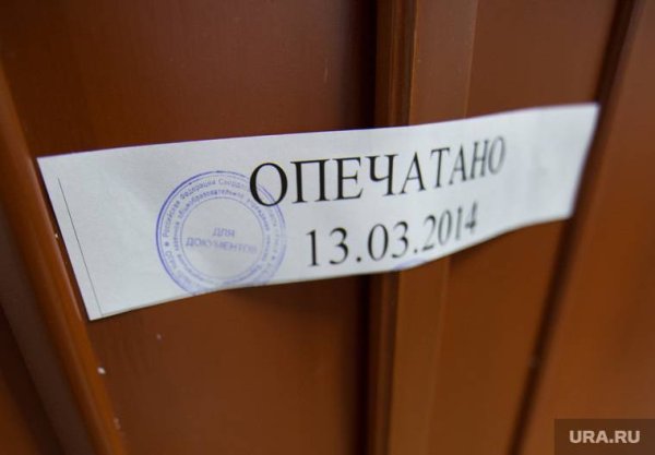 Опечатано на дверь