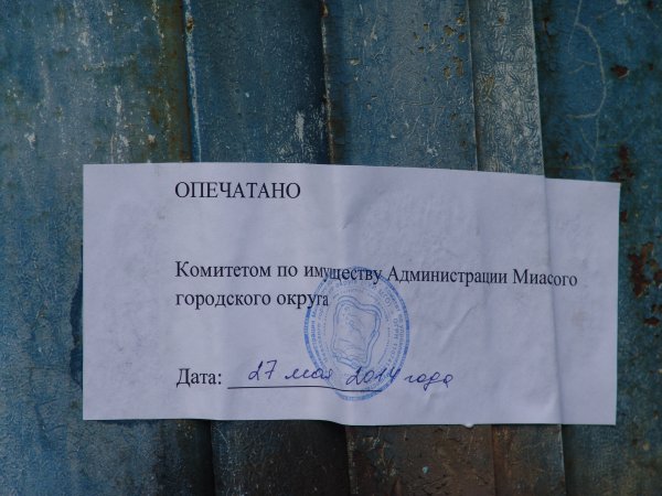 Опечатанное помещение