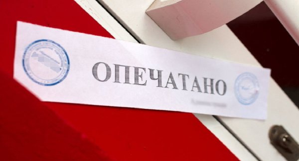 Опечатано на дверь
