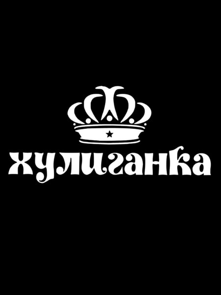 Прикольная наклейка на машину хулиганка