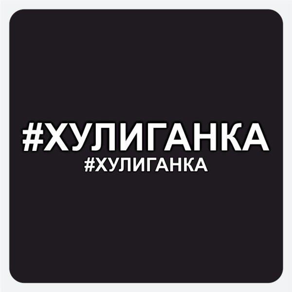 Наклейка на машину хулиганка