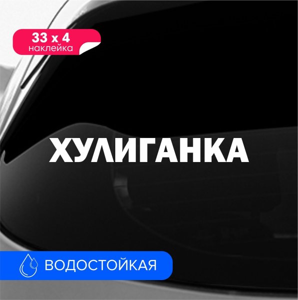 Наклейка на авто хулиганка