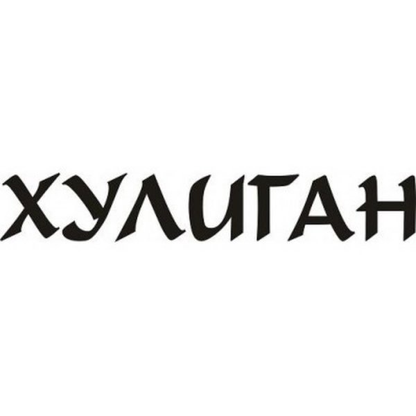 Наклейка на авто хулиганка