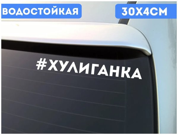 Наклейка на авто хулиганка