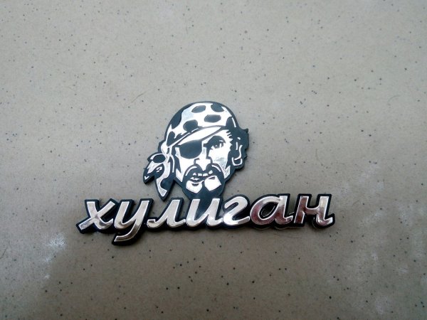 Наклейка хулиган