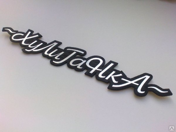 Наклейки надписи