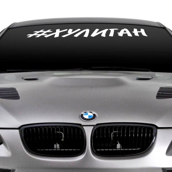 Хулиганка надпись на машине