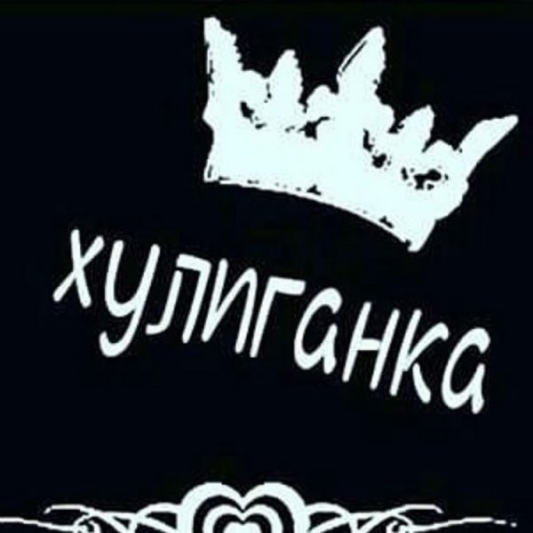 Хулиган надпись