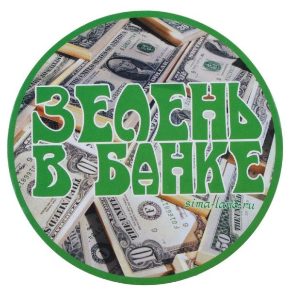 Наклейка для банки с деньгами