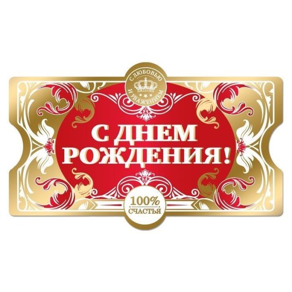 Наклейка на бутылку с юбилеем