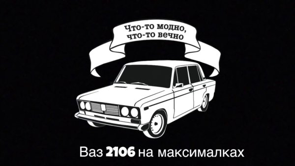 Прикольные наклейки на ВАЗ 2106