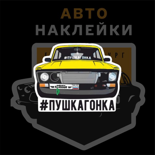 Наклейки на классику