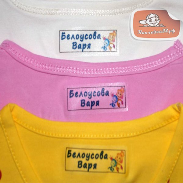 Наклейки в садик на одежду