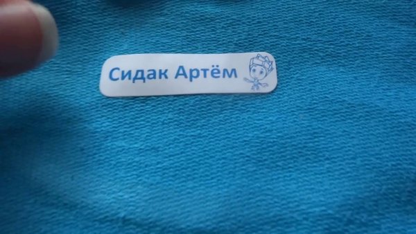 Бирка с именем ребенка на одежду