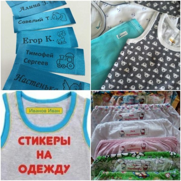 Стикеры для маркировки одежды в детский сад