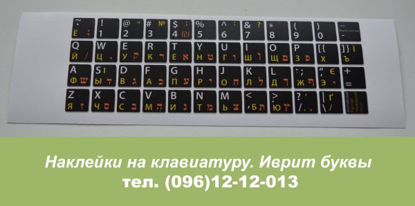 Наклейки на клавиатуру русский-английский-иврит