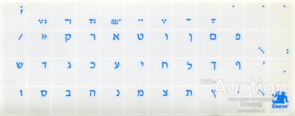 Стикеры на клавиатуру макбук иврит