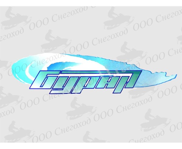 Наклейки на снегоход Буран