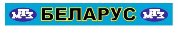 Наклейка Беларус 82.1