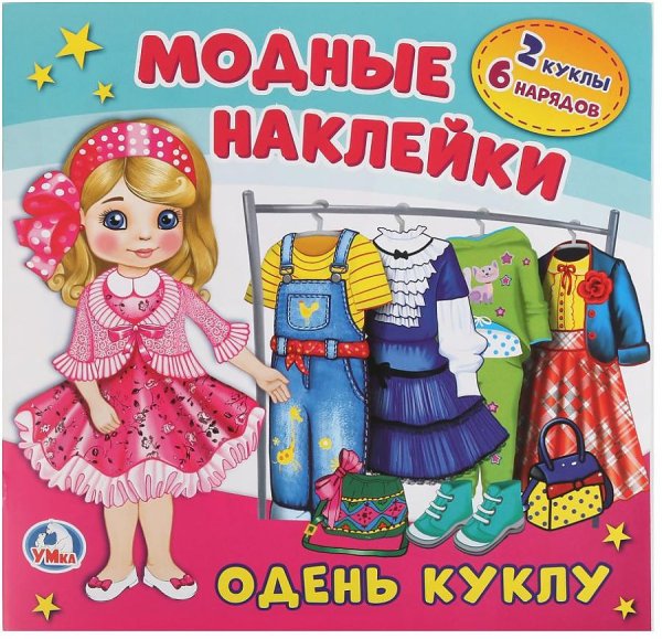 Бумажные куколки наклейки