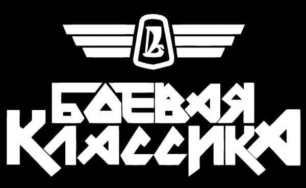 Боевая классика наклейка