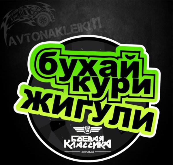 Наклейка Боевая классика 2107