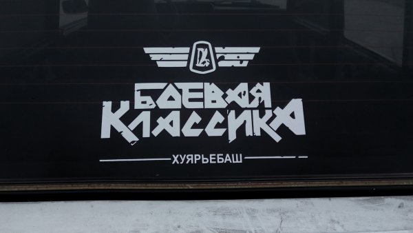 Боевая классика надпись