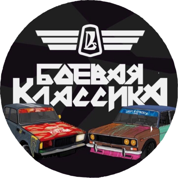 Боевая классика надпись